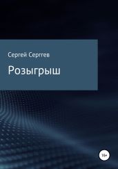 Розыгрыш - Сергеев Сергей