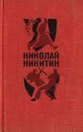 Шесть дней - Никитин Николай Николаевич
