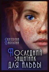 Последний защитник для альвы - Бакулина Екатерина