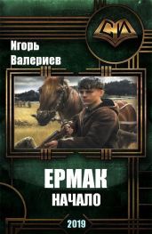 Ермак. Начало - Валериев Игорь