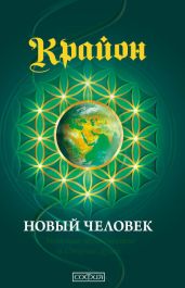 Крайон. Книга 14. Новый человек. Эволюция человечества и Старые Души - Кэрролл Ли