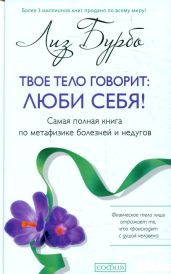 Твое тело говорит: люби себя! - Бурбо Лиз