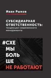 Субсидиарная ответственность: тенденции современного менеджмента - Рыков Иван