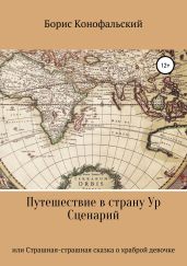 Путешествие в страну Ур, или Страшная-страшная сказка о храброй девочке - Конофальский Борис
