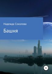 Башня - Соколова Надежда Игоревна