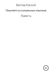 Паштет из соловьиных язычков - Емский Виктор