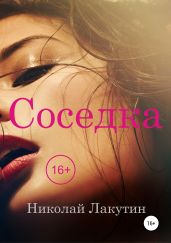 Соседка - Лакутин Николай