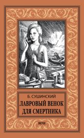 Лавровый венок для смертника - Сушинский Богдан Иванович