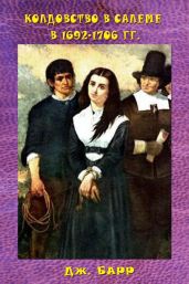 Колдовство в Салеме в 1692-1706 гг. - Барр Дж.