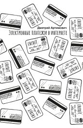 Электронные платежи в интернете - Артимович Дмитрий