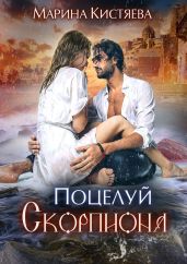 Поцелуй скорпиона - Кистяева Марина
