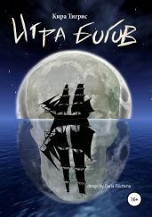 Игра Богов - Тигрис Кира