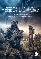Небесные люди - Ингвин Петр