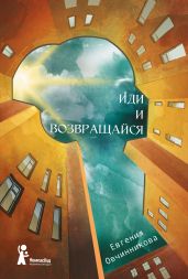 Иди и возвращайся - Овчинникова Евгения