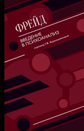 Введение в психоанализ (сборник) - Фрейд Зигмунд