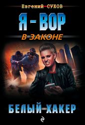 Белый хакер - Сухов Евгений Евгеньевич