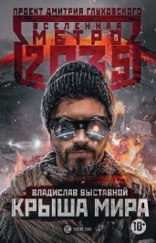 Метро 2035: Крыша мира - Выставной Владислав Валерьевич