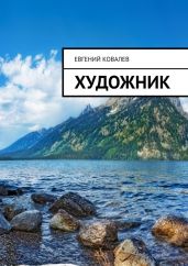 Художник - Ковалев Евгений Владимирович