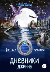Дневники Джинна - Тигрис Кира