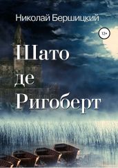 Шато де Ригоберт - Бершицкий Николай Олегович