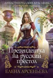 Претендентка на русский престол - Арсеньева Елена