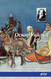 Сказки(Илл. П. Дж. Линча) - Уайльд Оскар