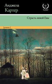 Страсть новой Евы - Картер Анджела