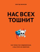 Нас всех тошнит. Как театр стал современным, а мы этого не заметили - Вилисов Виктор