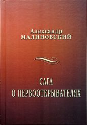 Сага о первооткрывателях - Малиновский Александр Станиславович