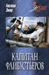 Капитан флибустьеров - Эмар Густав