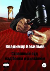 Страшный суд над богом и дьяволом - Васильев Владимир Анатольевич