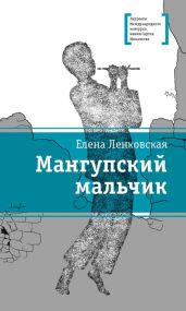 Мангупский мальчик - Ленковская Елена