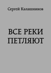 Все реки петляют