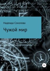 Чужой мир - Соколова Надежда Игоревна