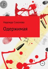 Одержимая - Соколова Надежда Игоревна