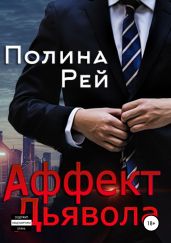 Аффект Дьявола - Рей Полина