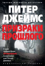 Призраки прошлого - Джеймс Питер