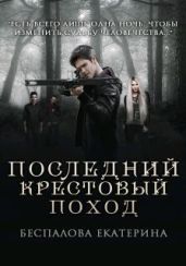 Последний крестовый поход - Беспалова Екатерина