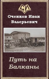 Путь на Балканы - Оченков Иван Валерьевич