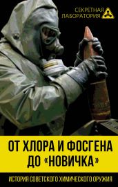 От хлора и фосгена до «Новичка». История советского химического оружия - Федоров Лев Александрович