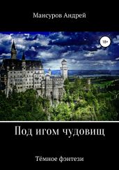 Под игом чудовищ. Книга 2 - Мансуров Андрей Арсланович