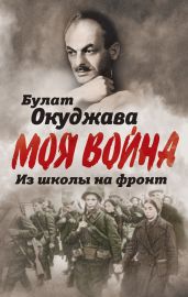Из школы на фронт. Нас ждал огонь смертельный… - Окуджава Булат Шалвович
