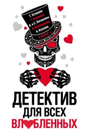 Детектив для всех влюбленных - Устинова Татьяна