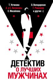 Детектив о лучших мужчинах - Устинова Татьяна