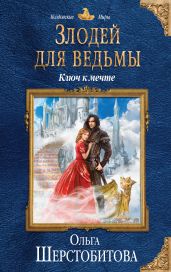 Ключ к мечте - Шерстобитова Ольга Сергеевна