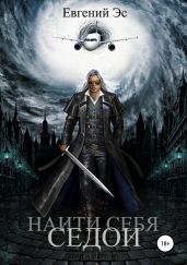 Найти себя. Седой - Эс Евгений