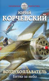 Воздухоплаватель. Битва за небо - Корчевский Юрий Григорьевич