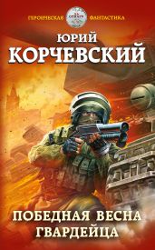 Победная весна гвардейца - Корчевский Юрий Григорьевич