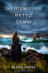 Бушующий ветер тьмы - Ноче Марк