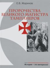 Пророчества великого магистра тамплиеров - Жаринов Евгений Викторович